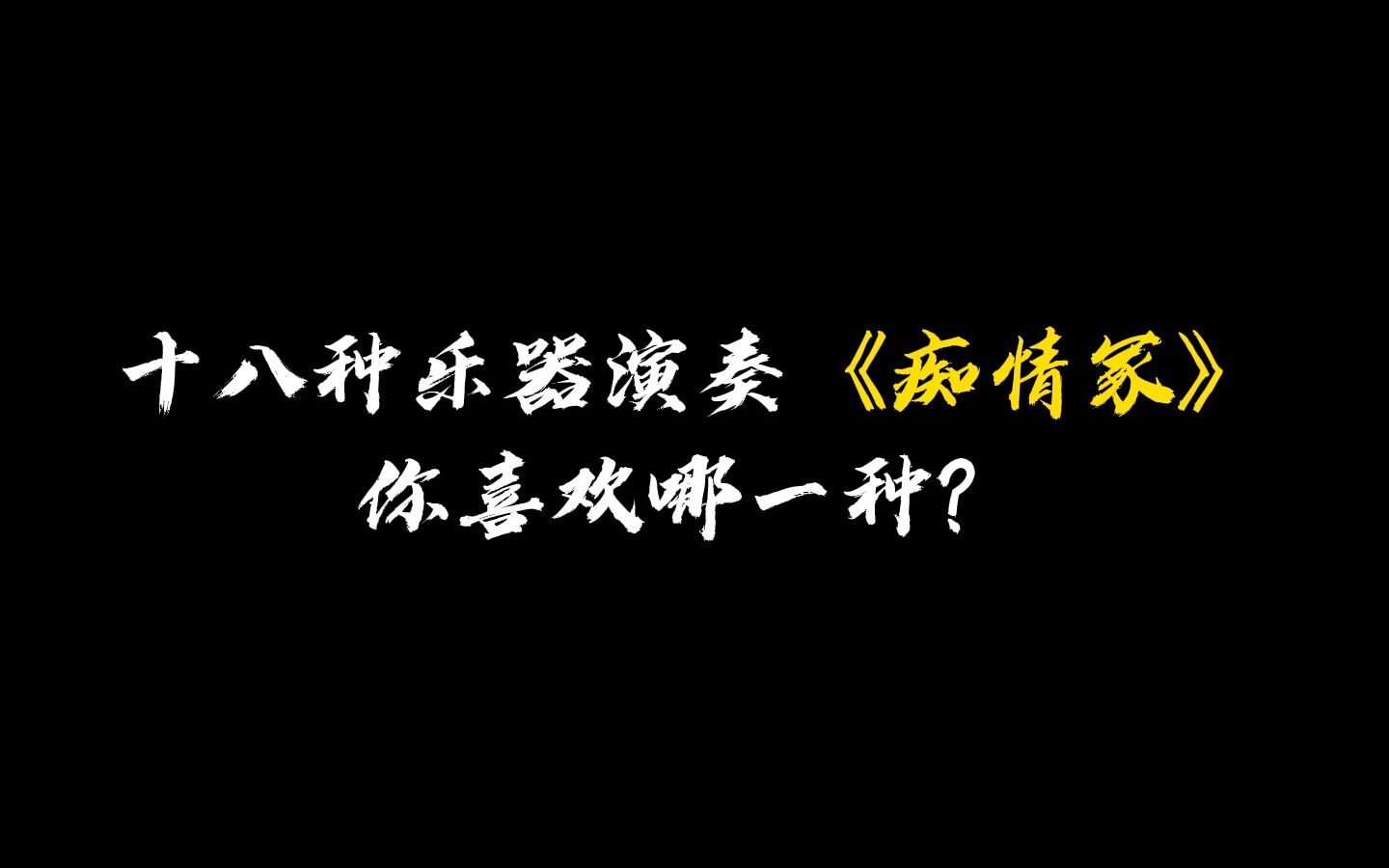 [图]十八种乐器演奏痴情冢，你喜欢那一种？