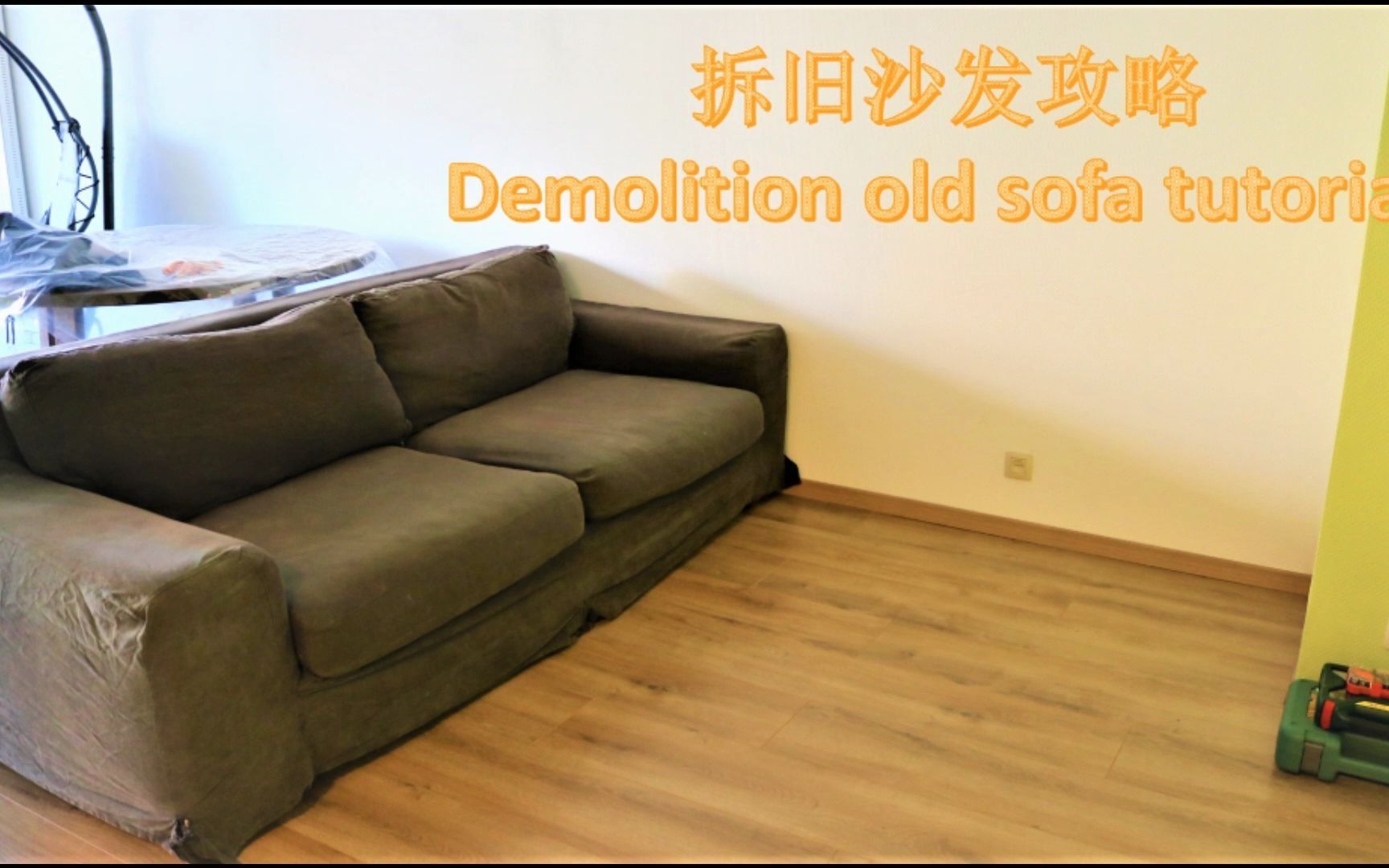 [图]拆旧沙发攻略|Demolition old sofa tutorial