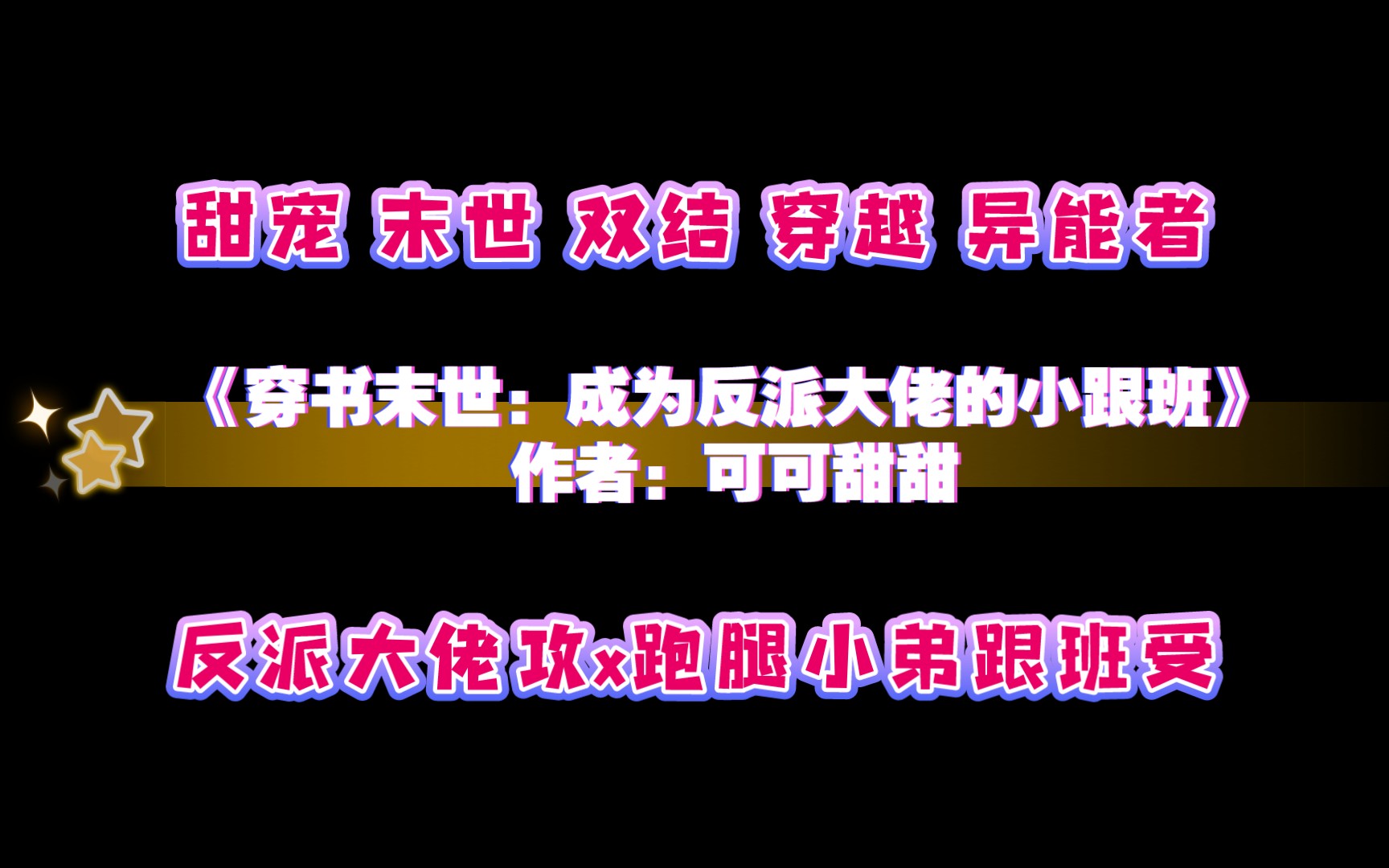 《穿书末世:成为反派大佬的小跟班》作者:可可甜甜 甜宠 双结 反派大佬 穿越 末世 异能者哔哩哔哩bilibili