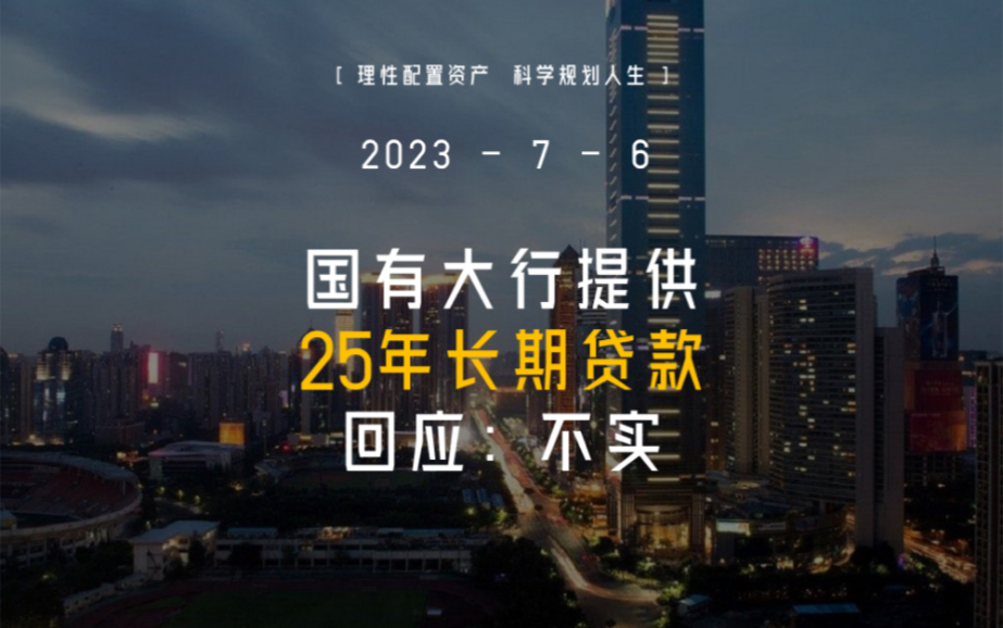 外媒报道国有大行向地方提供25年超长期贷款供地方融资平台,回应:不实!哔哩哔哩bilibili