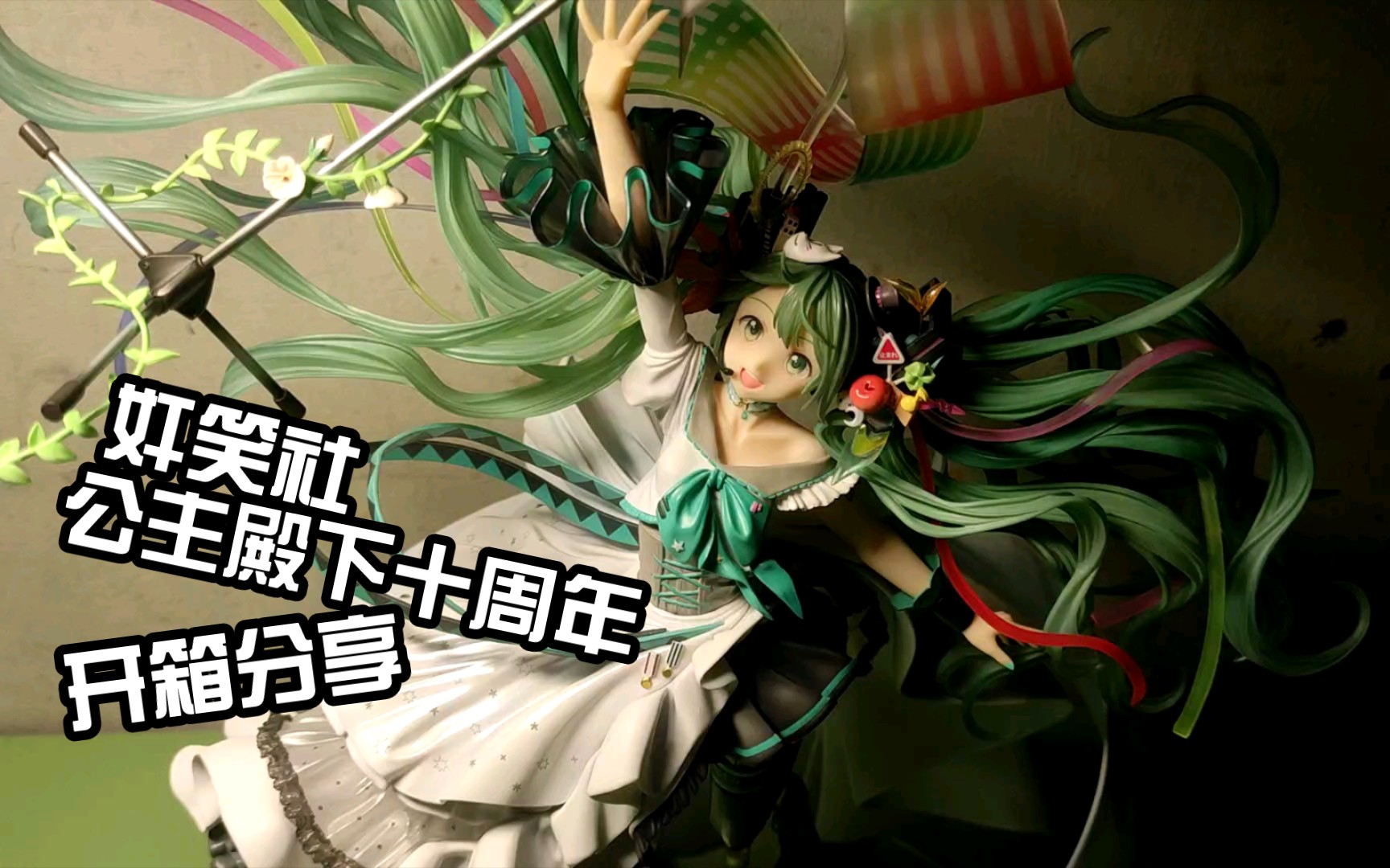 超大只音gsc初音未来10周年插画手办到货开箱分享