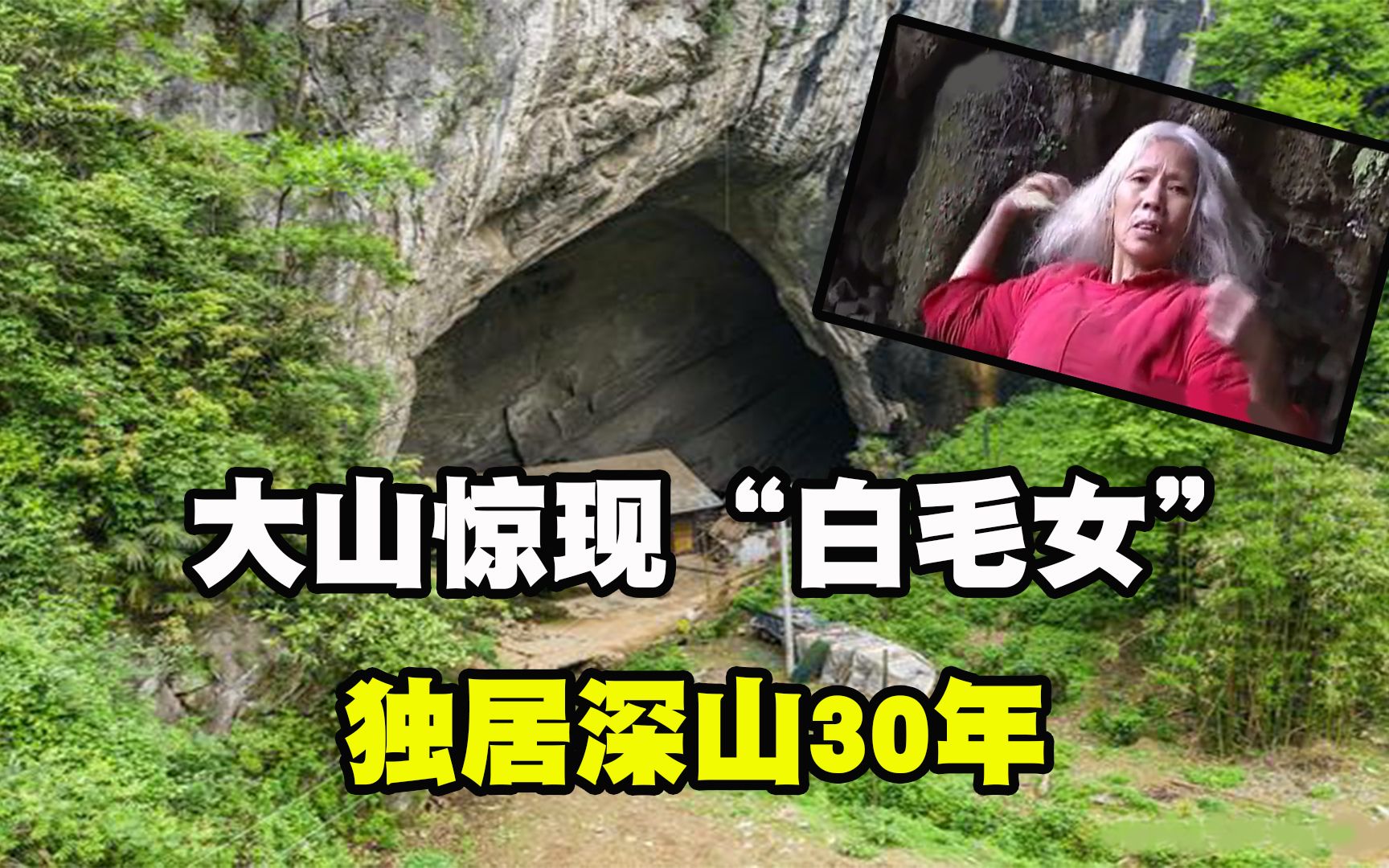 [图]湘西大山惊现白毛女，一身红衣独居山洞30年，背后遭遇令人动容