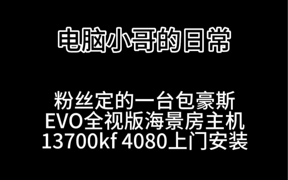 帮南宁的粉丝友仔整一台13700KF TUF4080包豪斯EVO全视海海景房上门给它装 #电脑配置 #DIY电脑配置 #音乐一响初恋登场哔哩哔哩bilibili