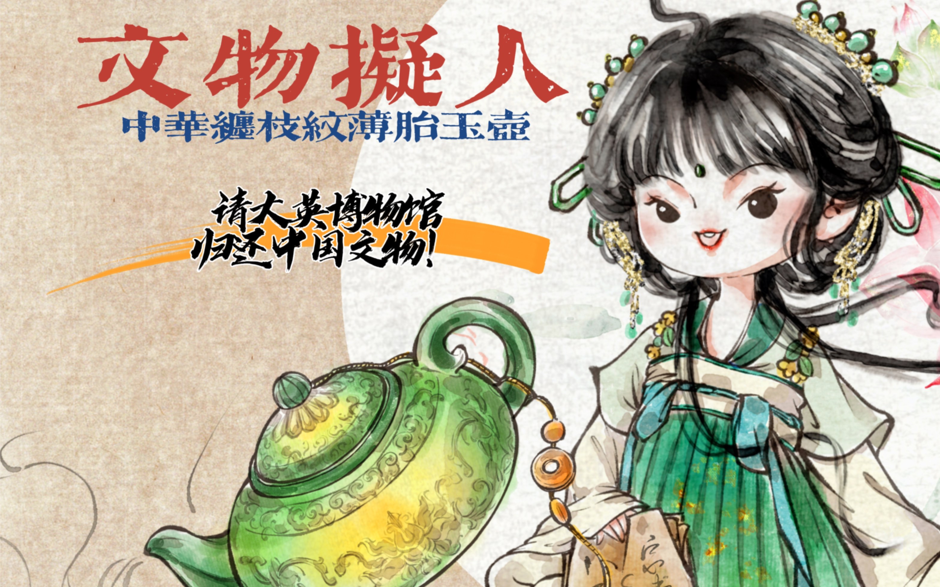 文物拟人|中华缠枝纹薄胎玉壶