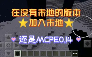 Download Video: Minecraft PE 0.14的末地(1.0版本才有真正的末地，此为伪末地)