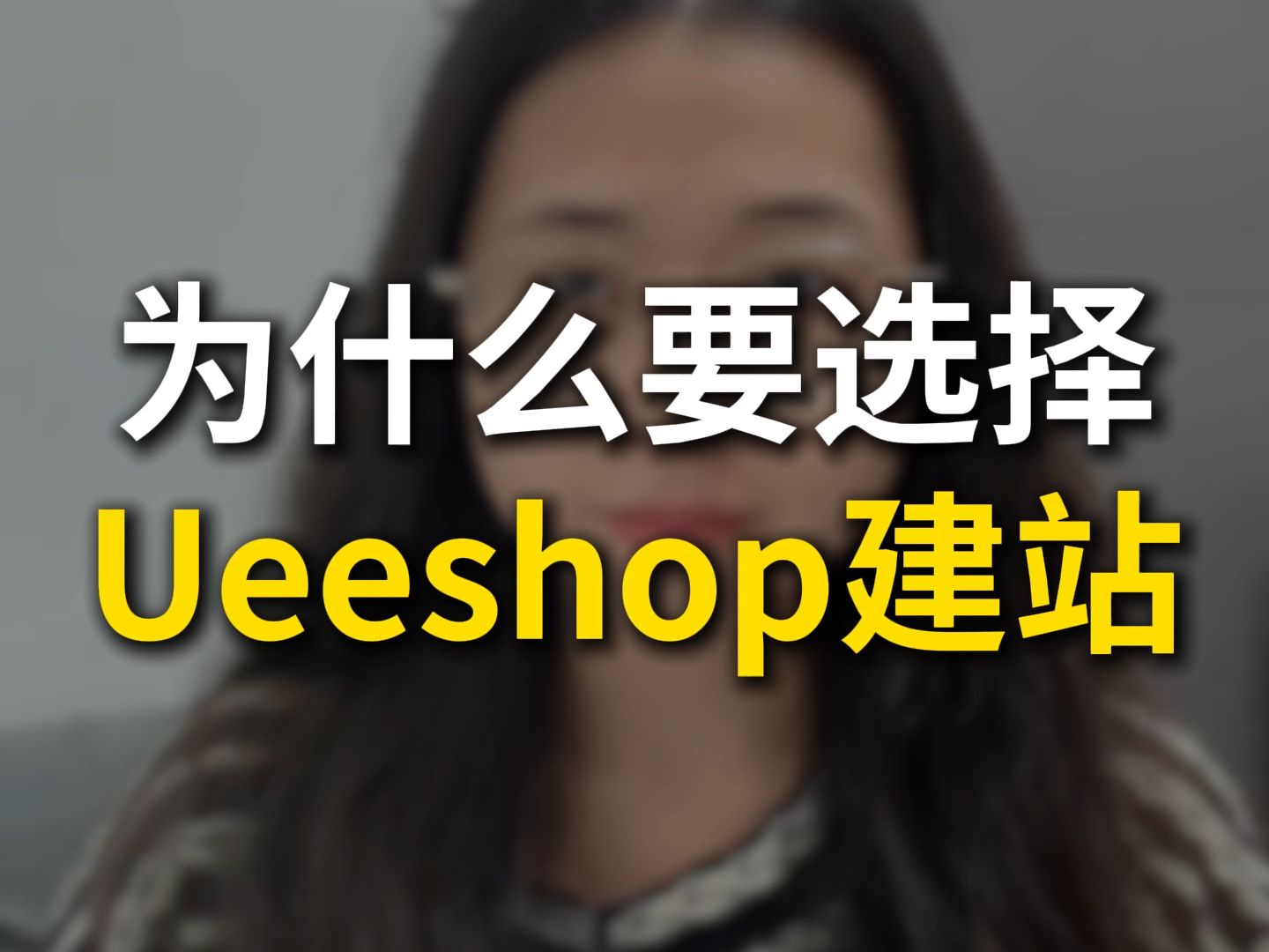 为什么要选择Ueeshop建站?哔哩哔哩bilibili