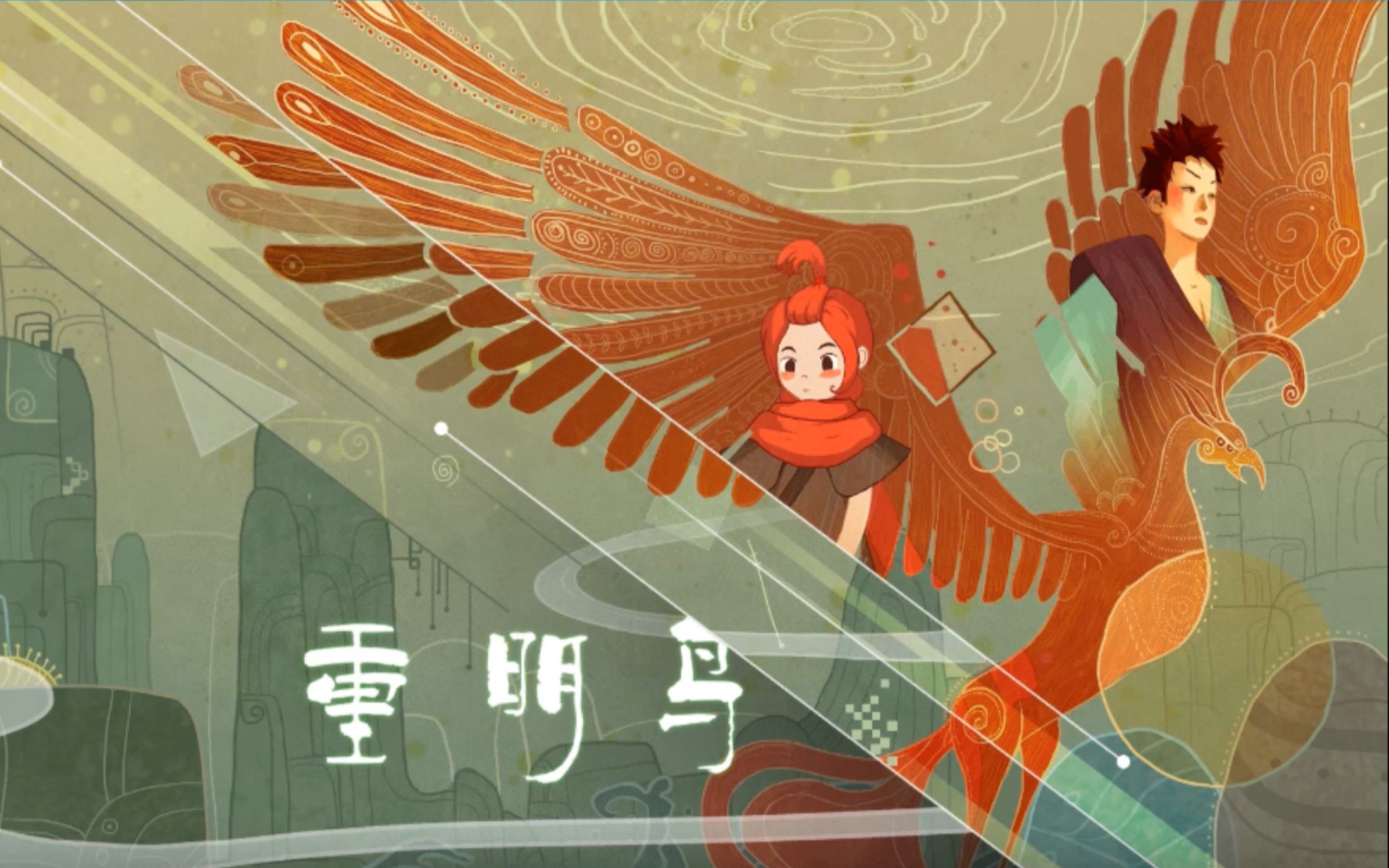 【蓝梦蝶】凤鸣一声驱魍魉——国产解谜游戏《重明鸟》试玩_哔哩哔哩