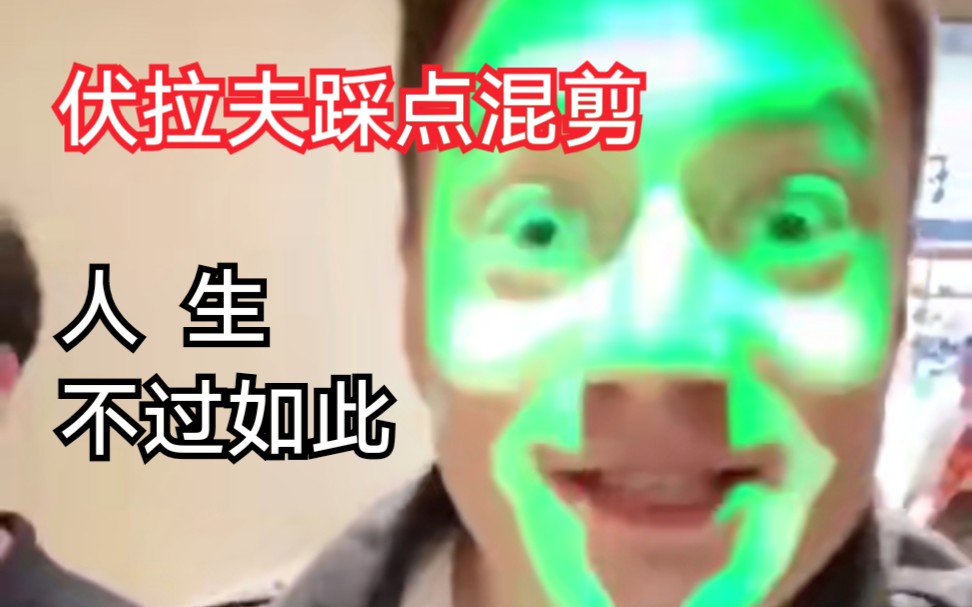 伏拉夫混剪你笑起来真好亢