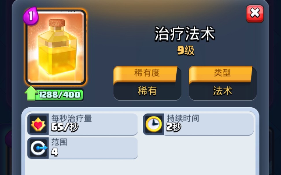 皇室战争,弱卡介绍系列第一期(治疗法术).