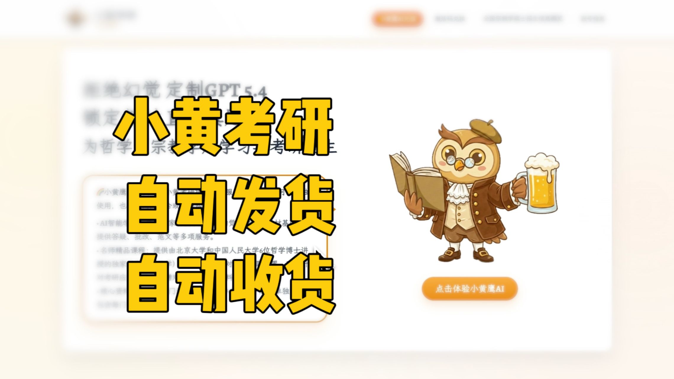 小黄考研产品自动发货、收货指南视频封面