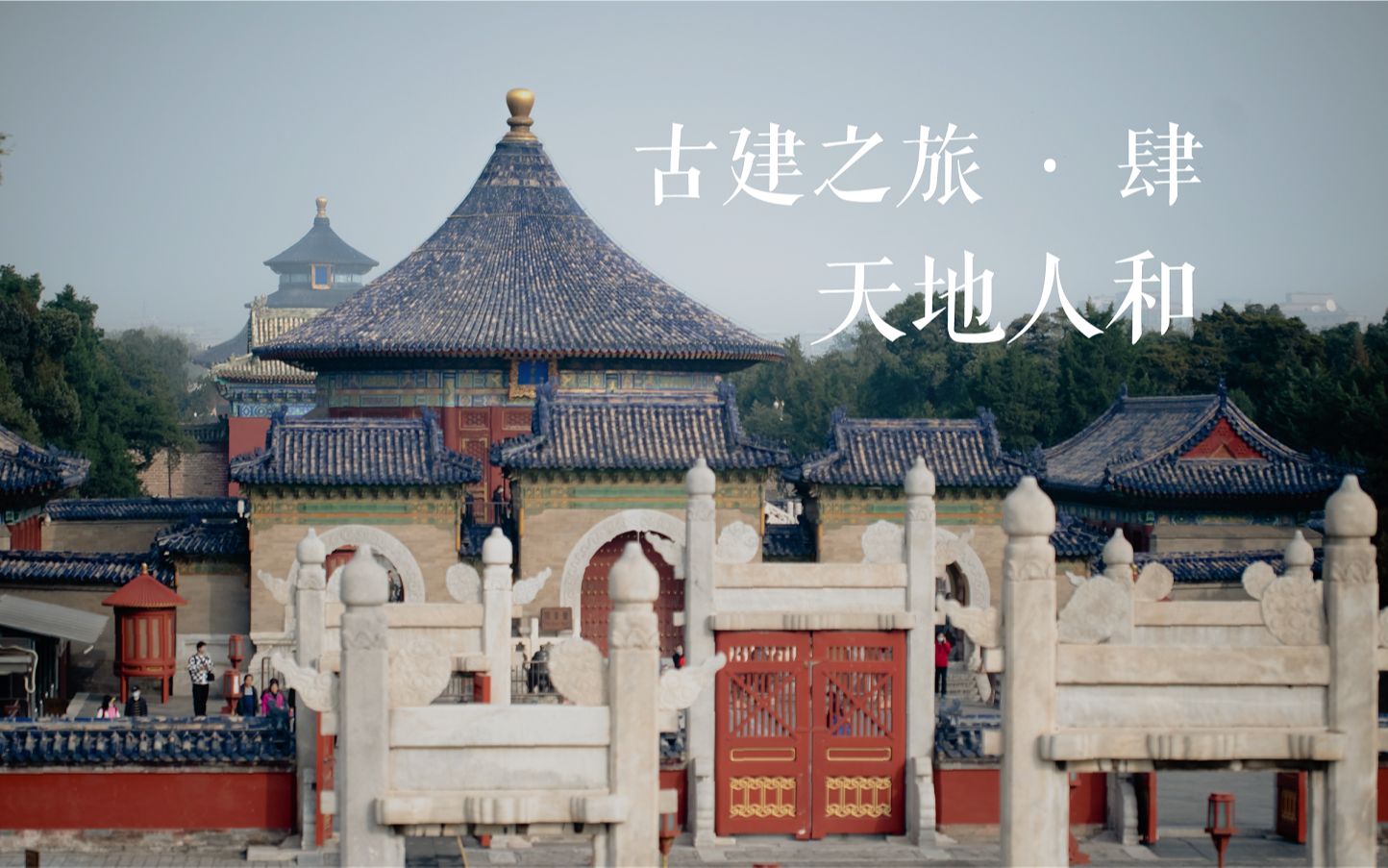 有方视频 | 天地人和:中国古代祭祀建筑之旅哔哩哔哩bilibili