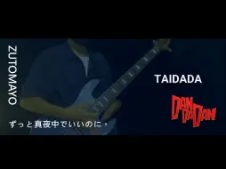 下载视频: ずっと真夜中でいいのに。 / TAIDADA （ZUTOMAYO / TAIDADA）Bass Cover /TVアニメ『ダンダダン』エンディングテーマ