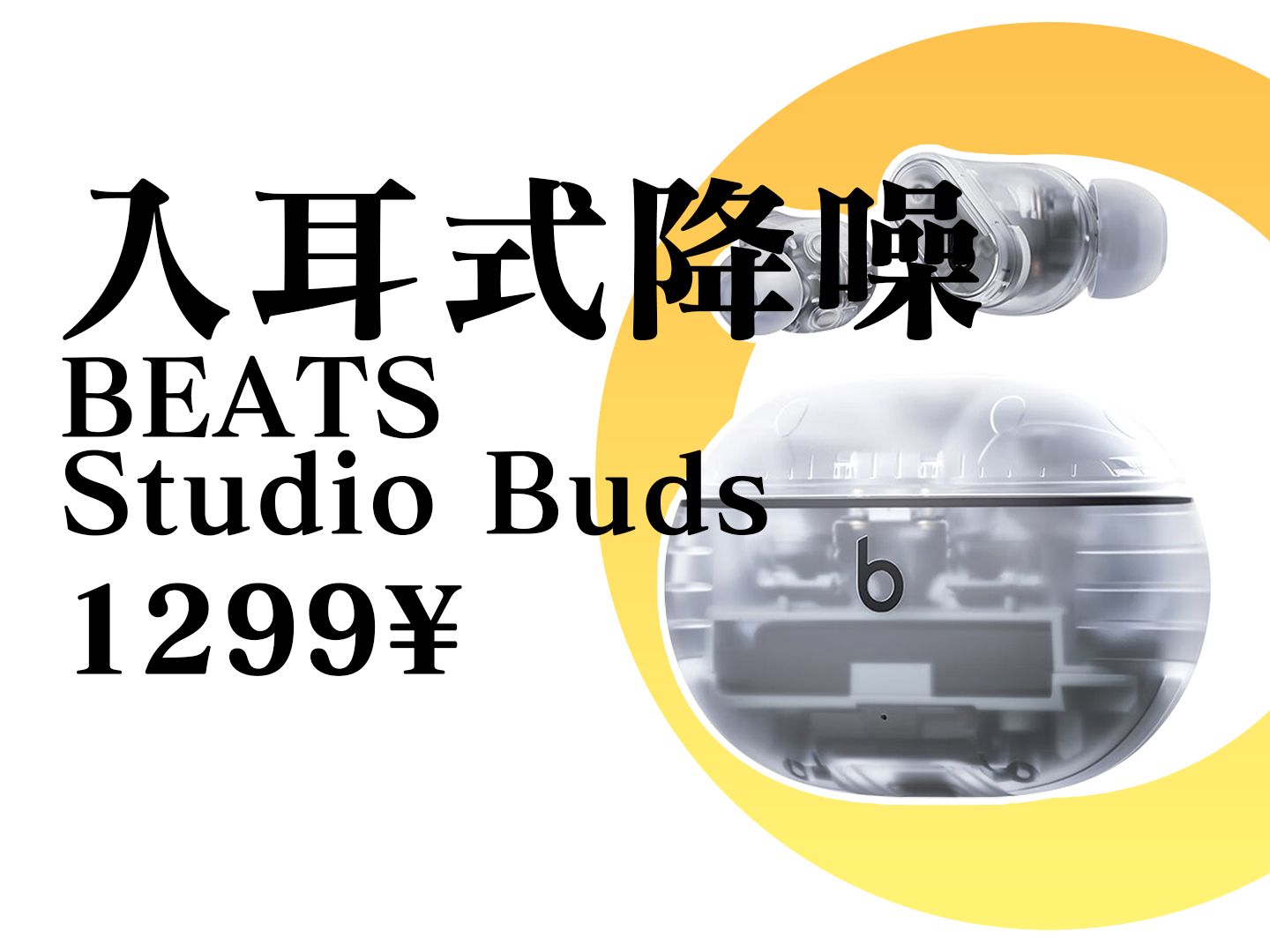 [图]【Abyss 1266】 推荐评级：A / C —— Beats Studio Buds+ /  Beats Studio Buds