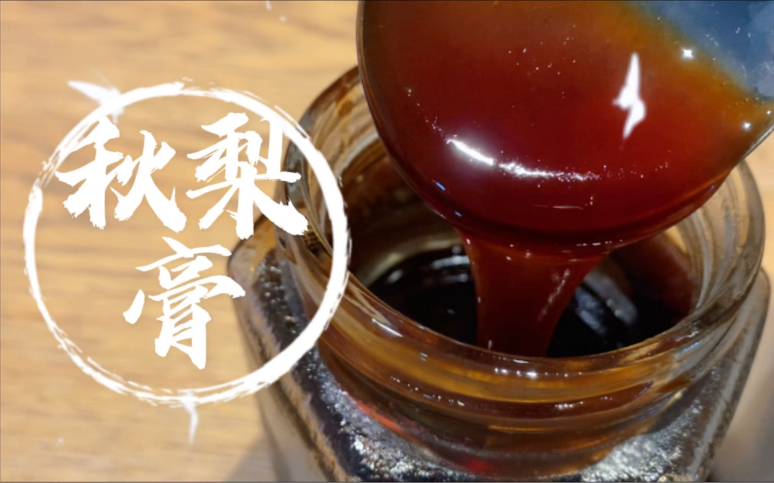 一分钟教你自制秋梨膏化痰止咳秋冬必备