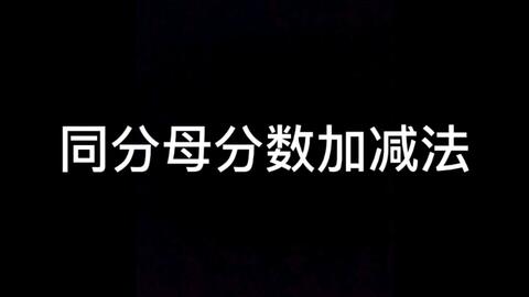 三年级数学 同分母分数加减法接力赛 哔哩哔哩 Bilibili
