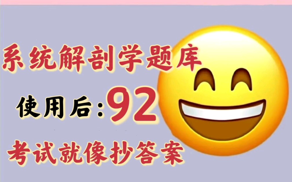 [图]有了《系统解剖学题库》，渣渣也能轻松逆袭92分❗️