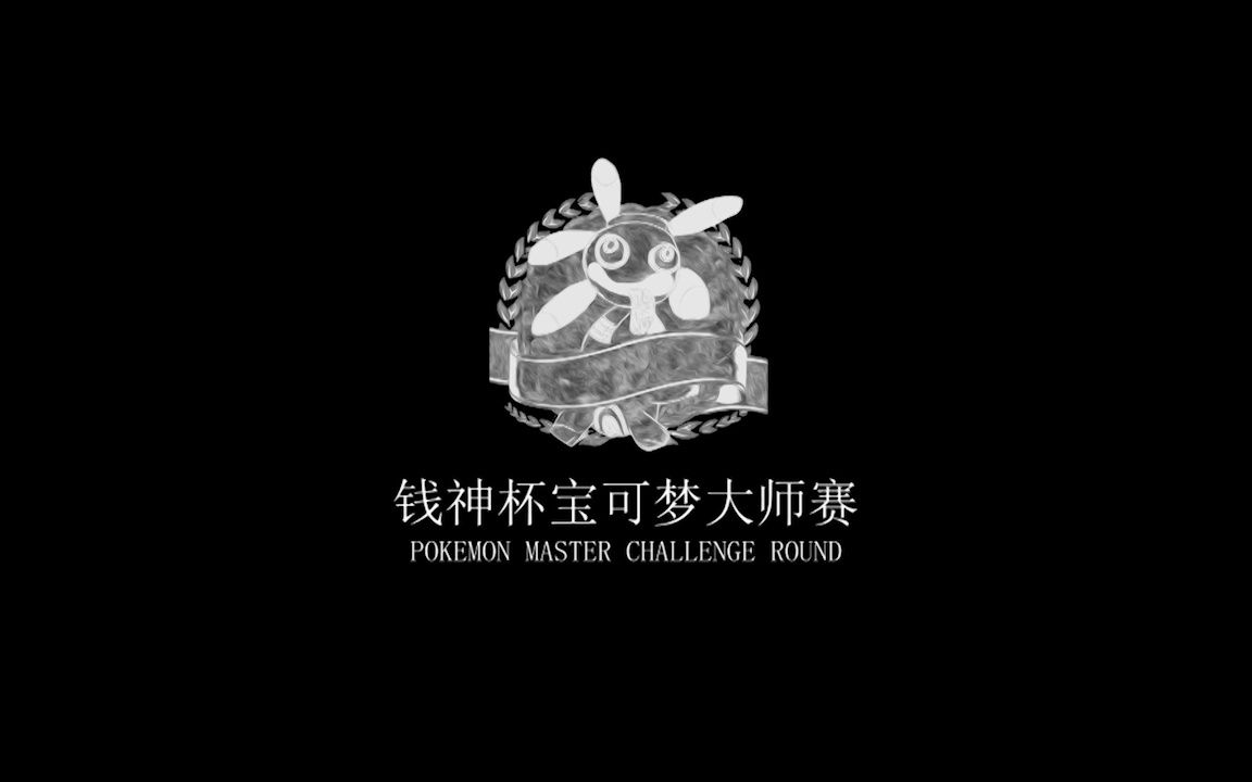 【第二届钱神杯宝可梦大师赛】【G组小组赛】【灵银之魂 vs 和越沙光】哔哩哔哩bilibili