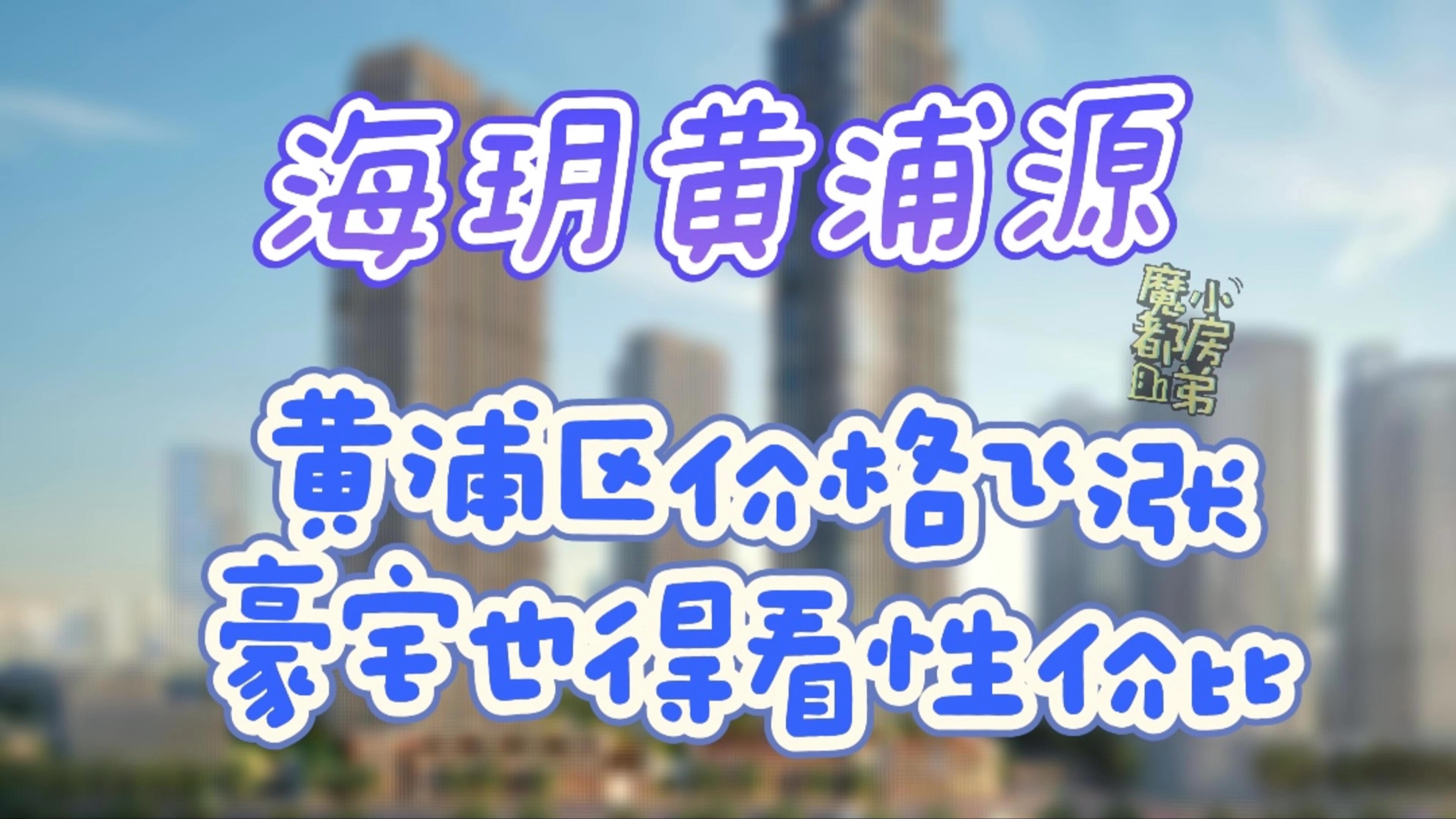 黄浦区价格飞涨,豪宅也得看性价比.|上海黄浦人民广场 【海玥黄浦源高层】哔哩哔哩bilibili