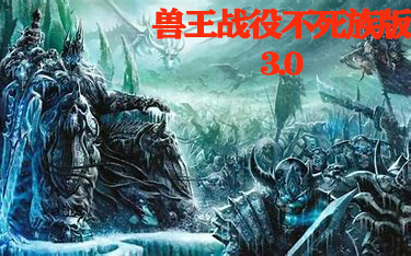 魔兽争霸自定义战役兽王战役不死族版3.0魔兽争霸