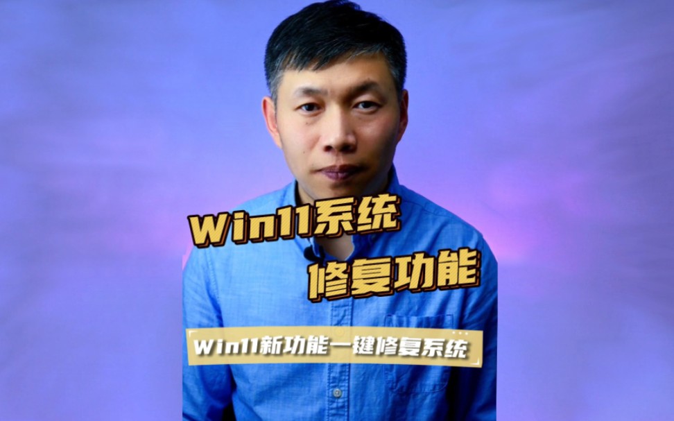 系统修复、Windows11系统修复、电脑重新安装系统 #Windows11新功能 #Win11修复系统 #覆盖安装Win11系统哔哩哔哩bilibili