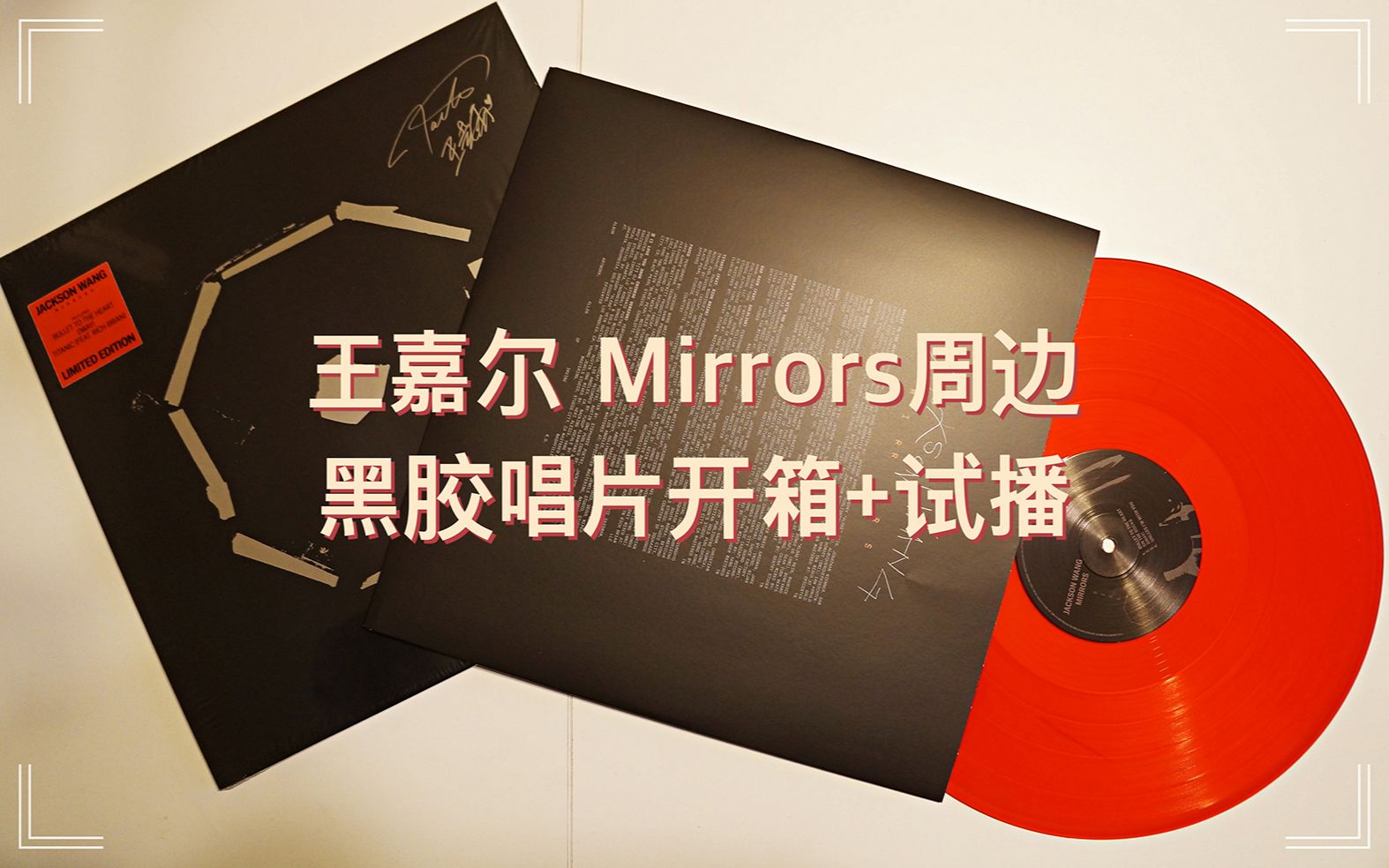 活动作品开箱王嘉尔mirrors周边黑胶唱片开箱试放