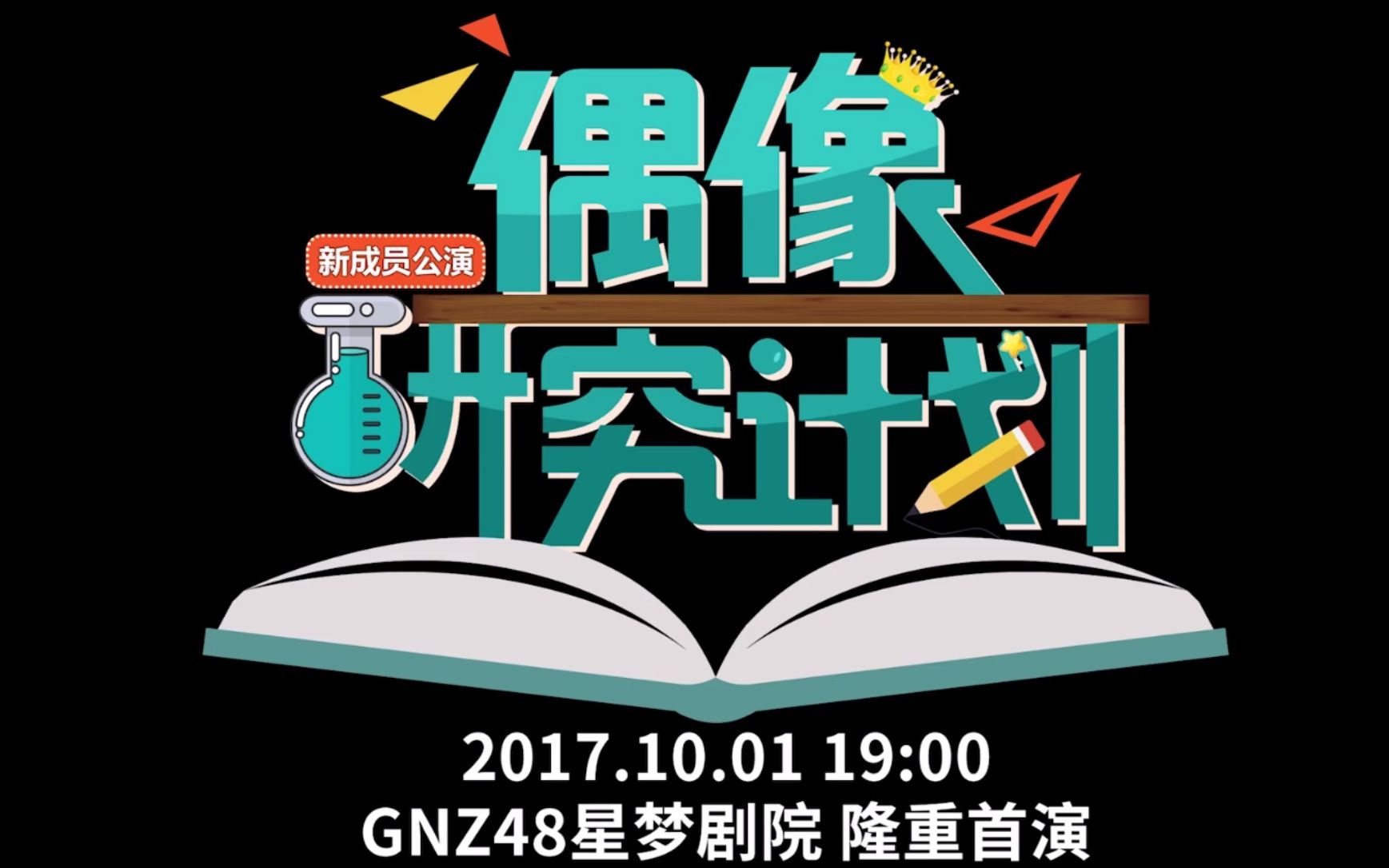 [图]GNZ48 《偶像研究计划》宣传片