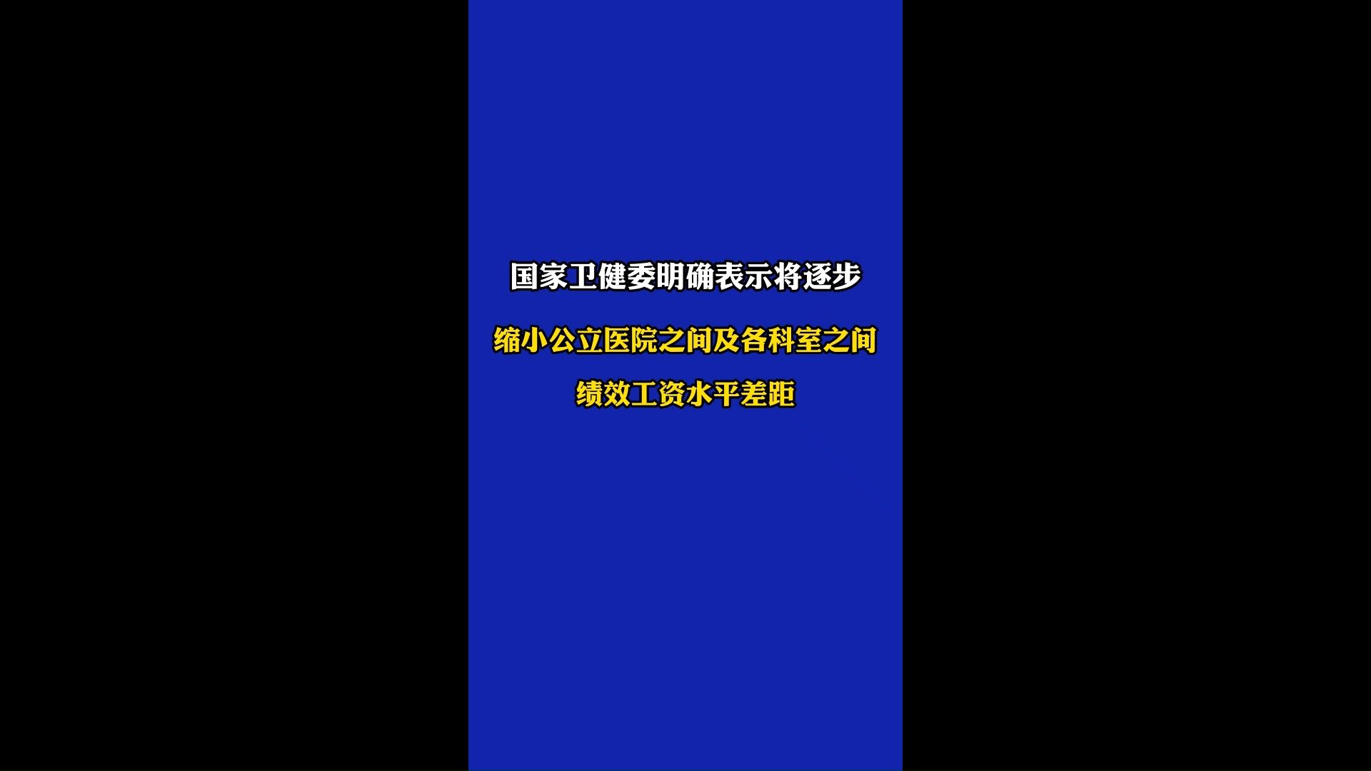 卫健委回应:将逐步缩小公立医院之间及各科室之间绩效工资水平!哔哩哔哩bilibili