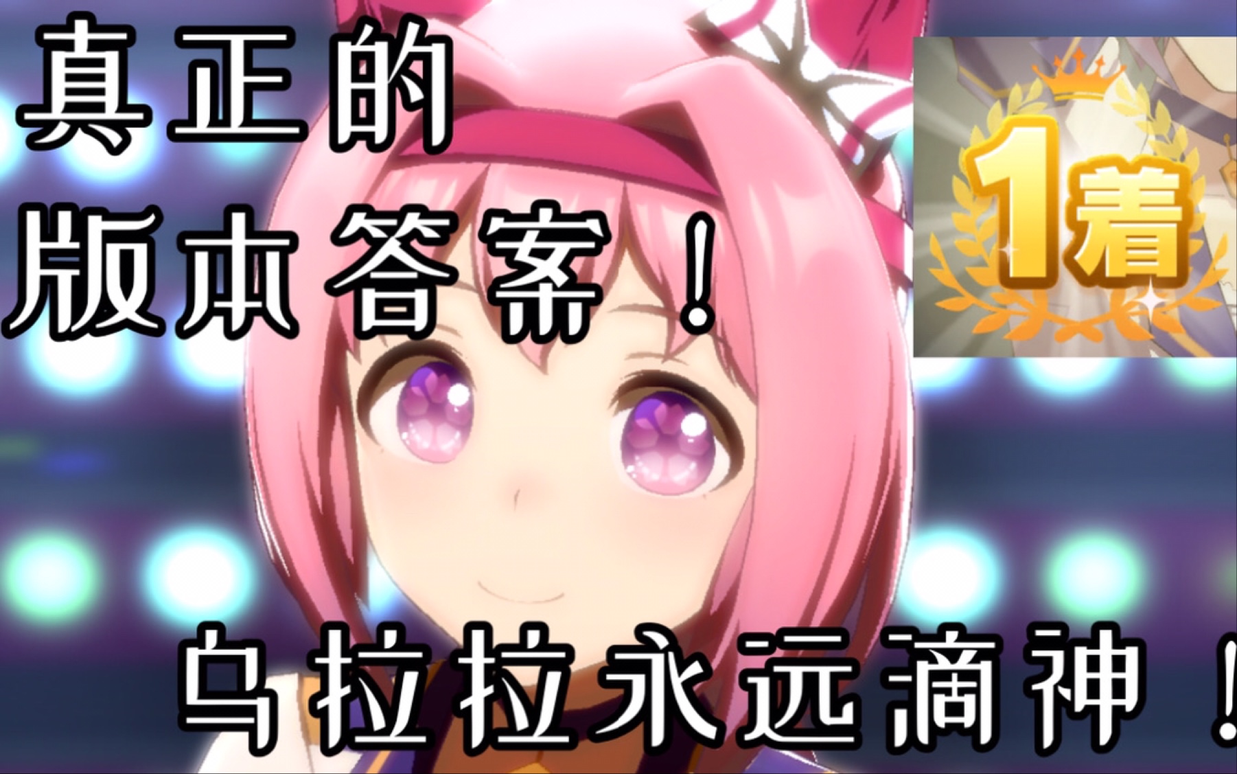 大逃乌拉拉!真正的版本答案!_哔哩哔哩_bilibili