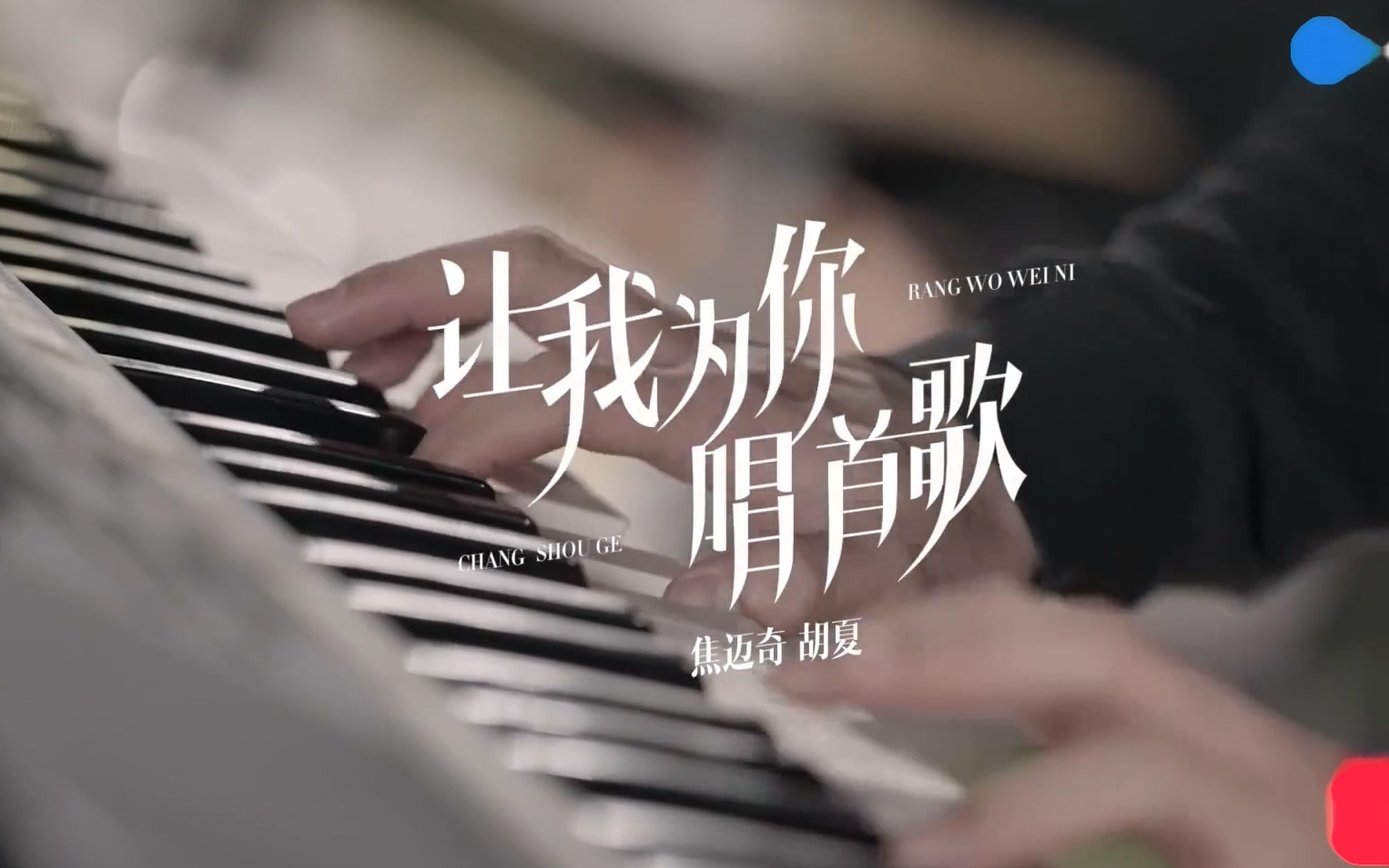 我要为你唱一首歌 B站