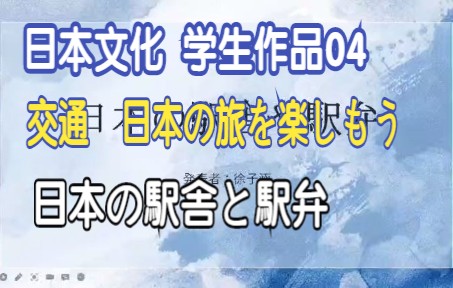 [图]《日语跨文化交际口语表达训练》学生作品 第04集 这周主题《交通 日本の旅を楽しもう》