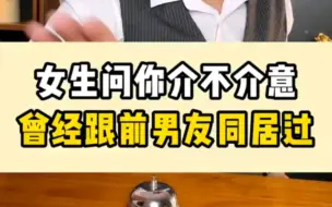 下载视频: 女人问你介不介意我跟别人同居过，怎么回？