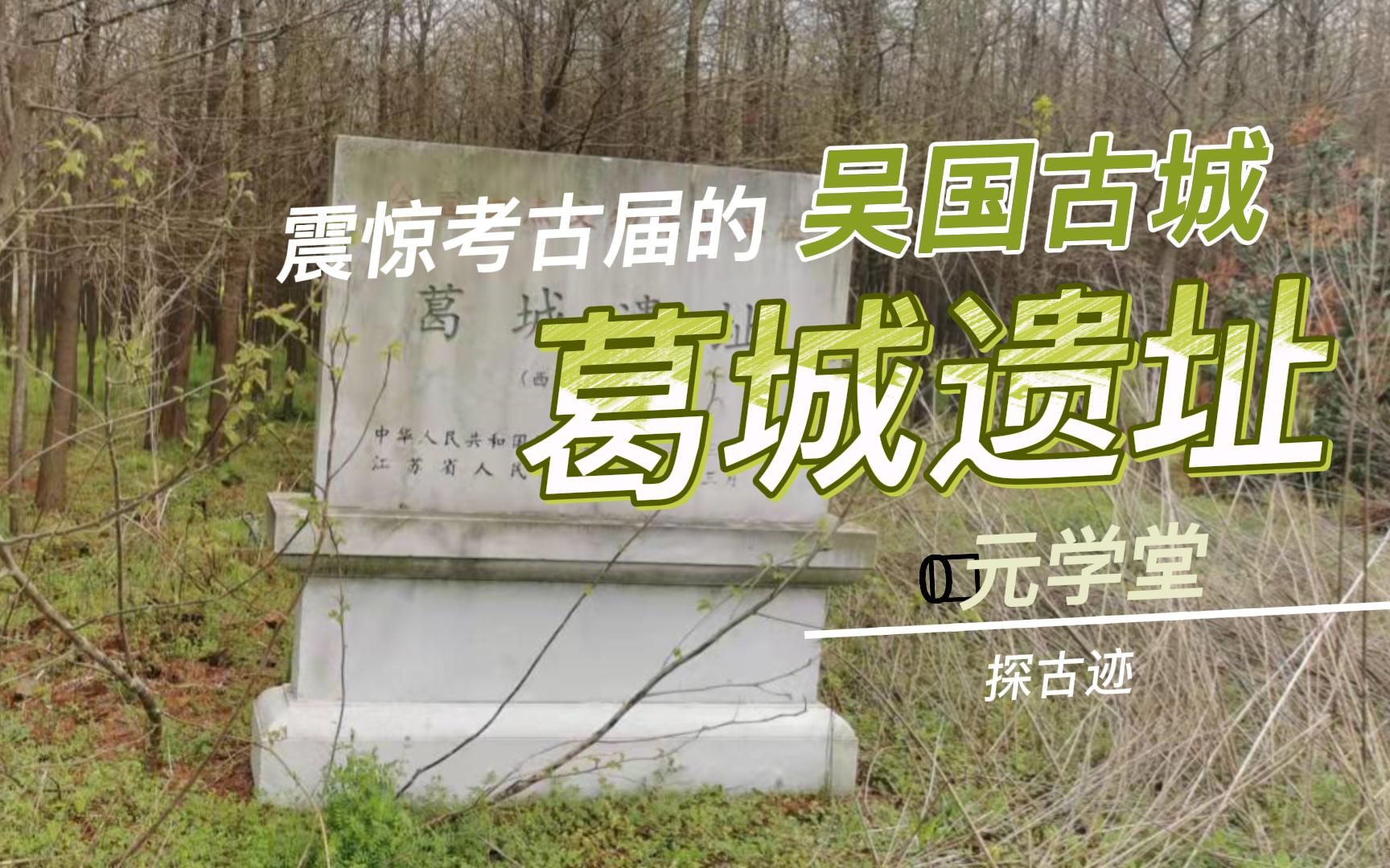 比淹城年代更早规模更大震惊考古届的吴国古城葛城遗址