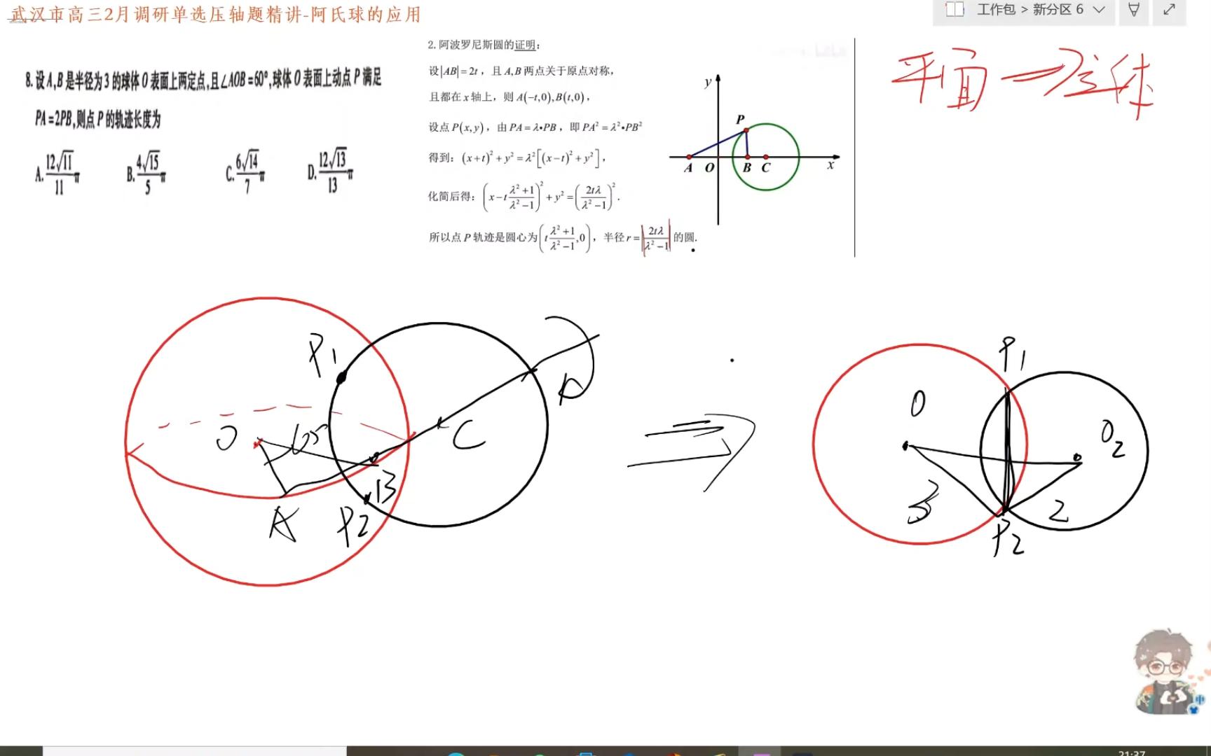 [图]新高考数学！家新概念阿氏球！武汉二月调研（高三）单选第八题！独家新概念阿氏球！化立体为平面！