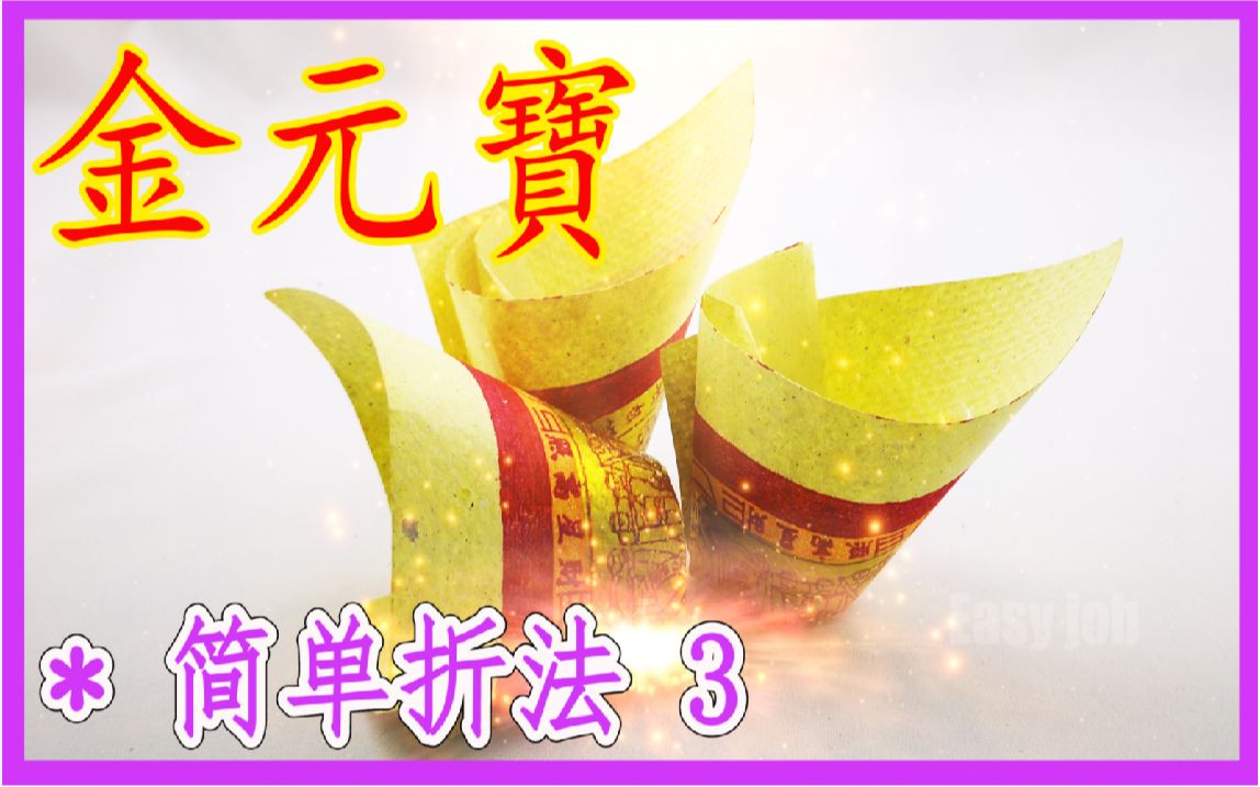 【折金元宝 3】祭拜神明祖先【必学版】金银元宝折纸教程 | 折り纸の金 | 金纸银纸摺纸 | Origami Gold哔哩哔哩bilibili