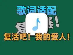 Télécharger la video: 复活吧！我的爱人！