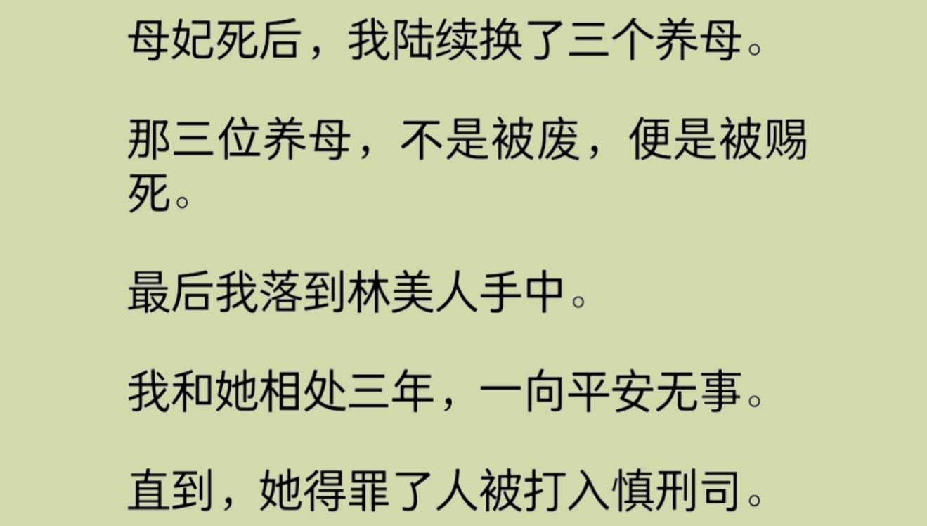 [图]（全文）母妃离世后，我接连换了三个养母，最后落到林美人手中。我俩相处三年，一向平安无事。直到，她得罪人被打入慎刑司。我心里咯噔一下……