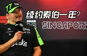 Descargar video: 【F1】瑞士媒体：索伯将与博塔斯续约一年  |  佩雷兹：跟领跑集团的差距之大让我跟车队很吃惊