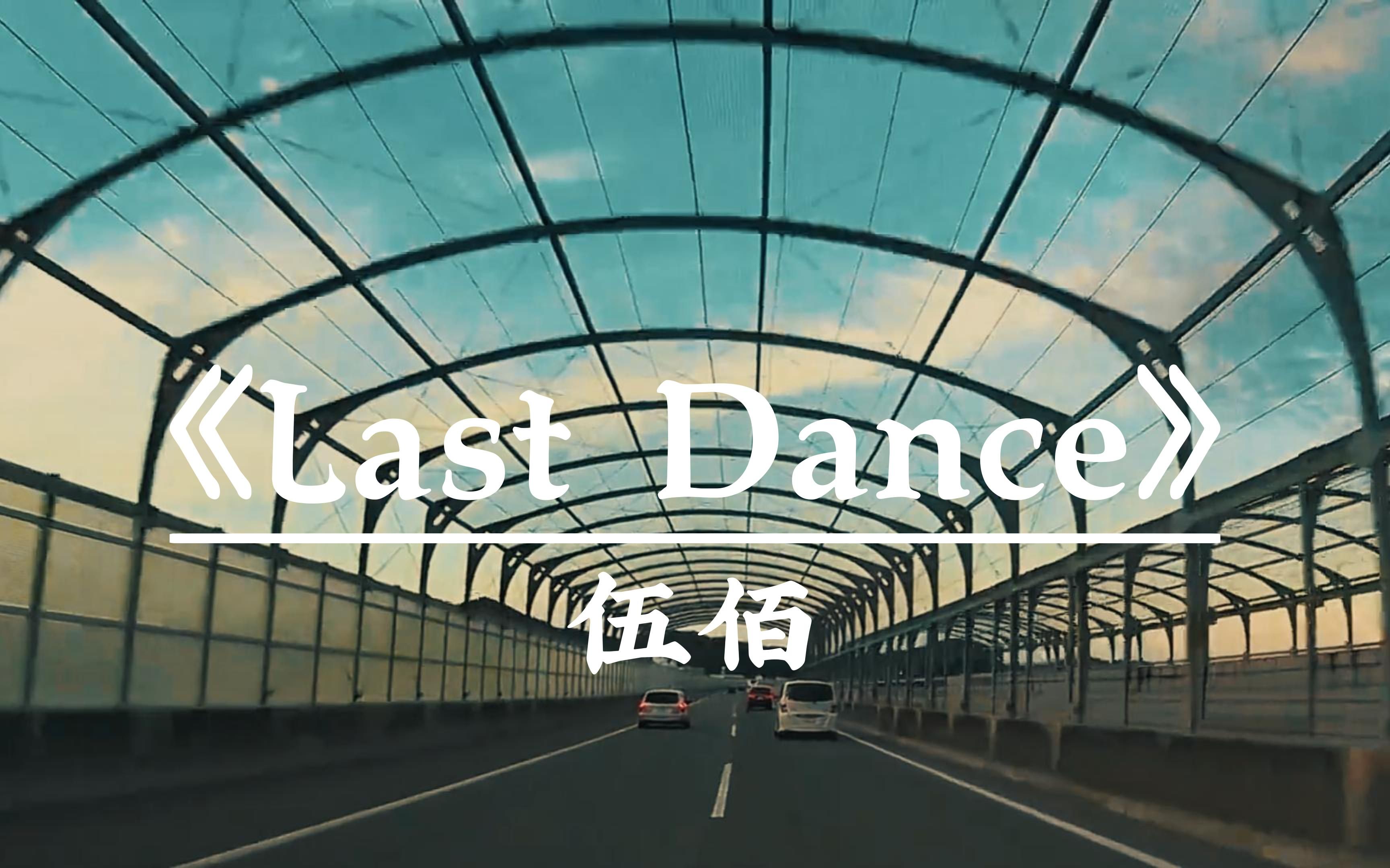 [图]《Last Dance》 伍佰｜《想见你》魔性插曲｜“所以暂时将你眼睛闭了起来” 日落黄昏高品质治愈纯享版