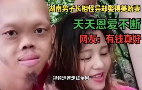 [图]湖南男子长相怪异却娶得美娇妻，天天恩爱不断，网友：有钱真好