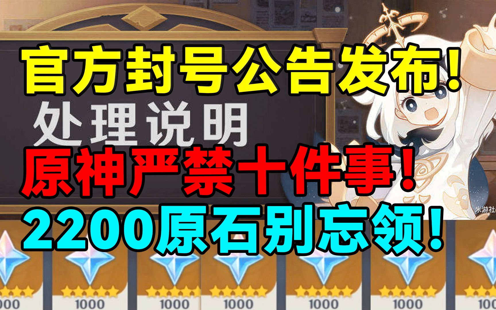 [图]【原神】2200原石别忘领！官方封号公告发布！严禁十件事！