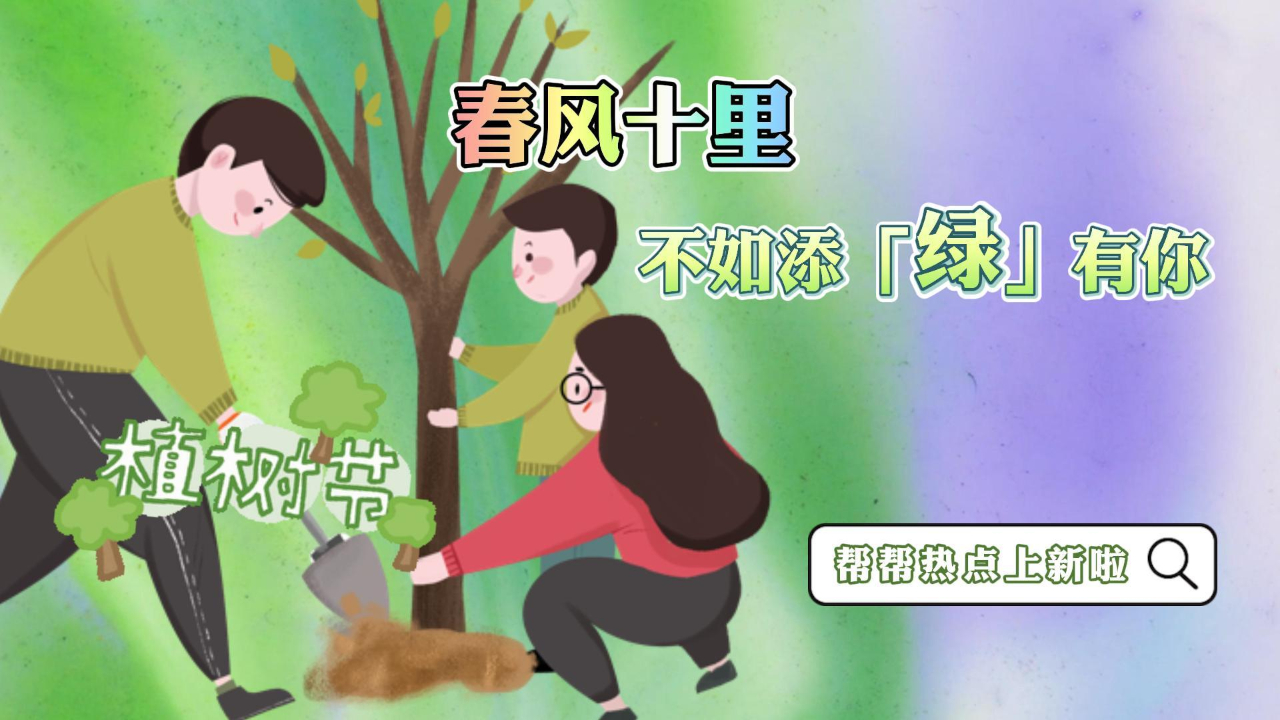 [图]帮帮热点上新啦！你眼中的树是什么样的？春风十里，不如添绿有你