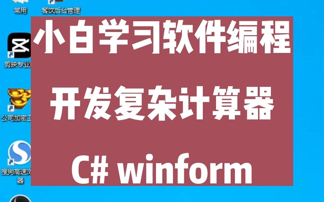 小白学习软件编程开发复杂计算器winform哔哩哔哩bilibili