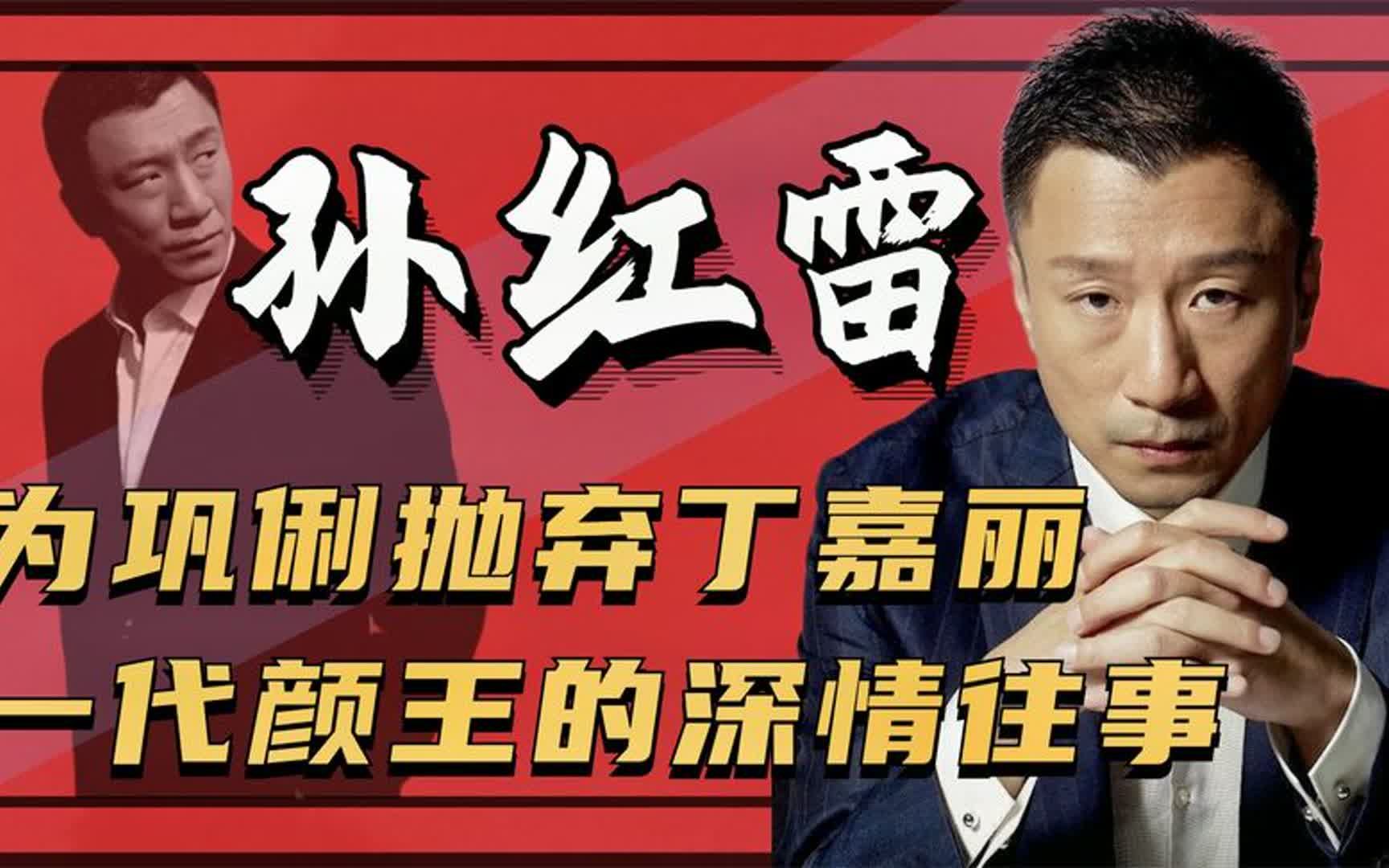 孙红雷:靠丁嘉丽上位,走红后爱上巩俐,今50岁娶音乐家当老婆