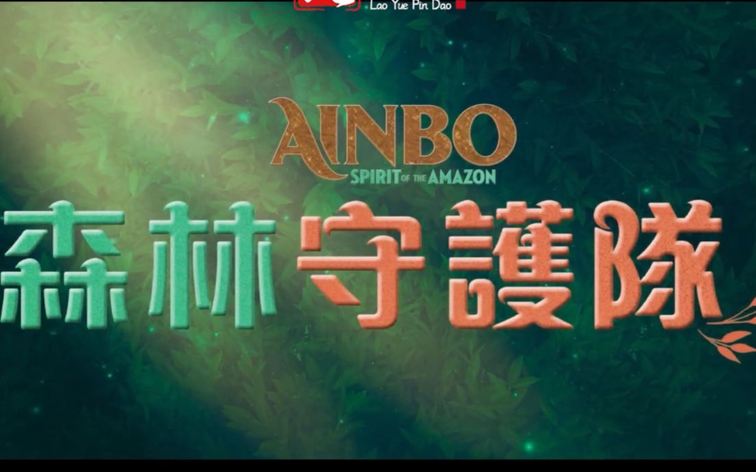 【粤语预告】丛林精神 Ainbo/森林守卫队(8.12暑假出击)哔哩哔哩bilibili