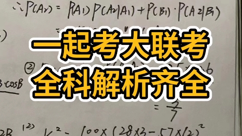 #一起考大联考 本次考试难度适中 考后试题已整理完毕 同学们来核对 自尊不是轻人,自信不是自满,独立不是孤立.哔哩哔哩bilibili