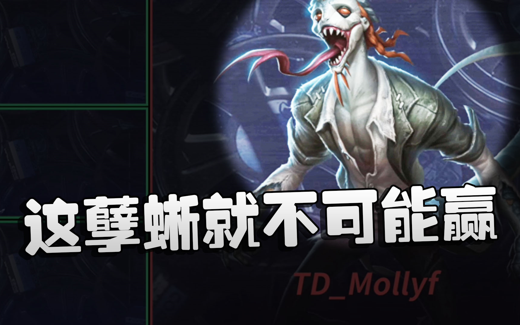 第五人格:tdvslus 這孽蜥就不可能贏