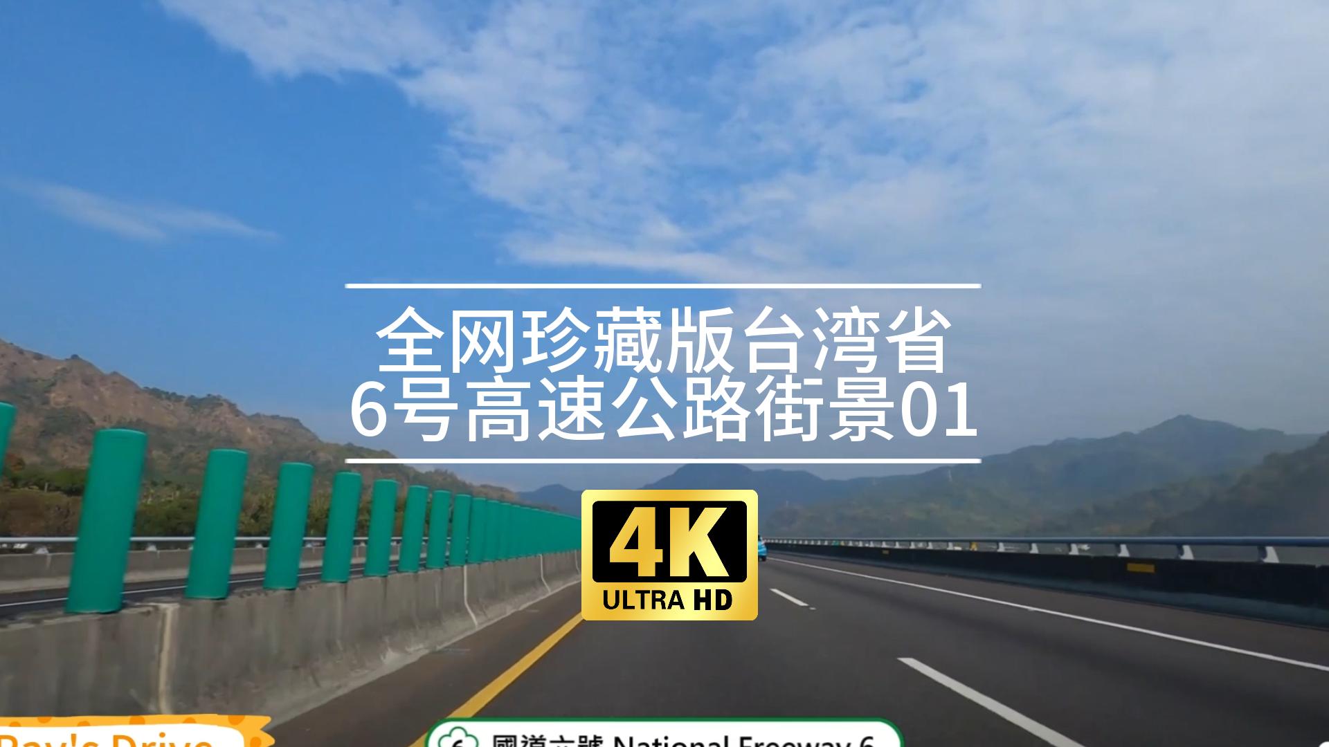 【POV】【4K】全网珍藏版台湾省6号高速公路街景01(雾峰系统国姓)哔哩哔哩bilibili