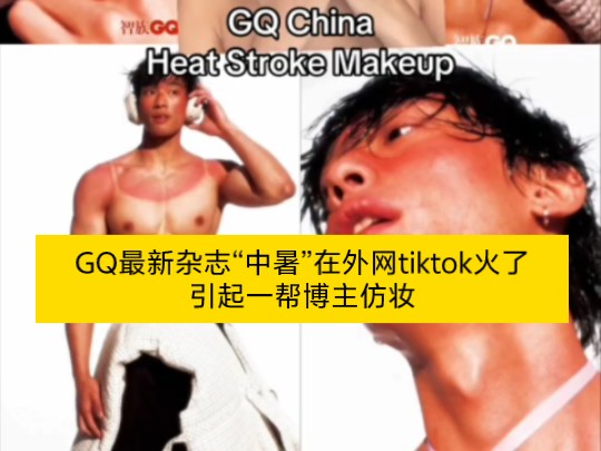 GQ最新杂志“中暑”在外网tiktok火了 引起一帮博主仿妆哔哩哔哩bilibili