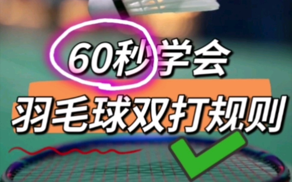 ✔60秒学会羽毛球双打规则哔哩哔哩bilibili