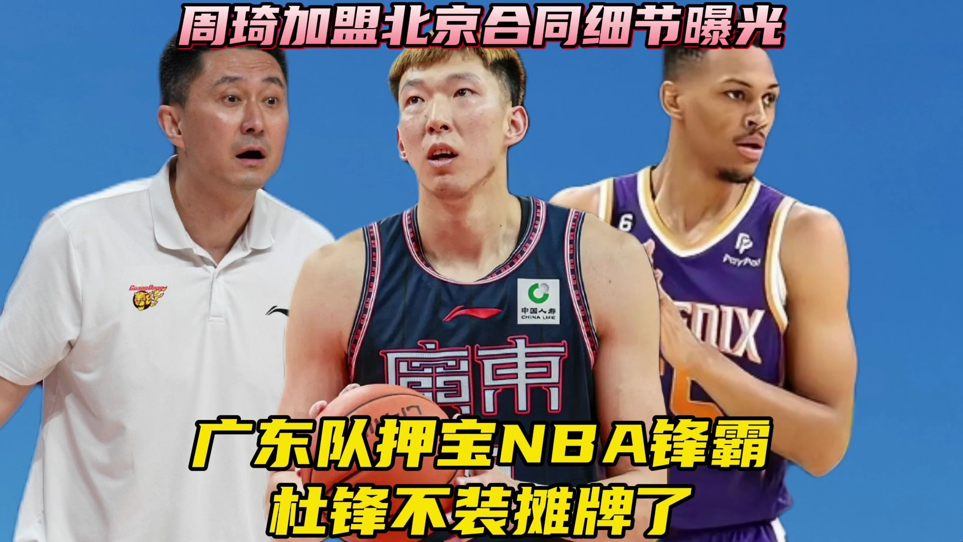 周琦加盟北京合同细节曝光!广东押宝NBA锋霸,杜锋摊牌了哔哩哔哩bilibili